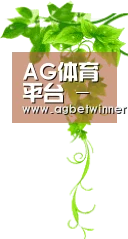 AG体育平台 - 体育电竞真人娱乐