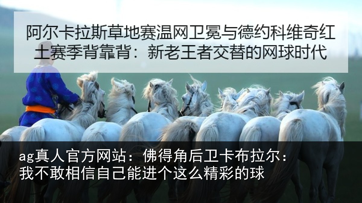 ag真人官方网站：佛得角后卫卡布拉尔：我不敢相信自己能进个这么精彩的球