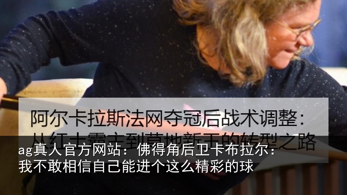 ag真人官方网站：佛得角后卫卡布拉尔：我不敢相信自己能进个这么精彩的球