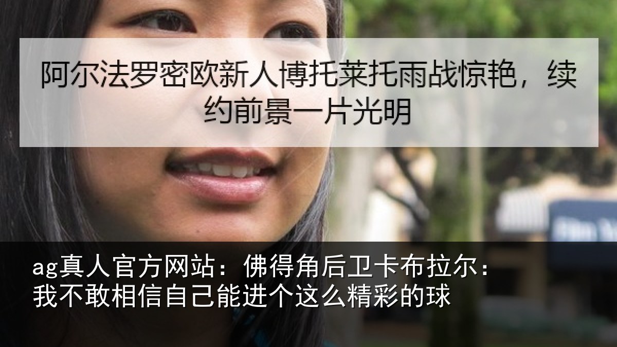 ag真人官方网站：佛得角后卫卡布拉尔：我不敢相信自己能进个这么精彩的球