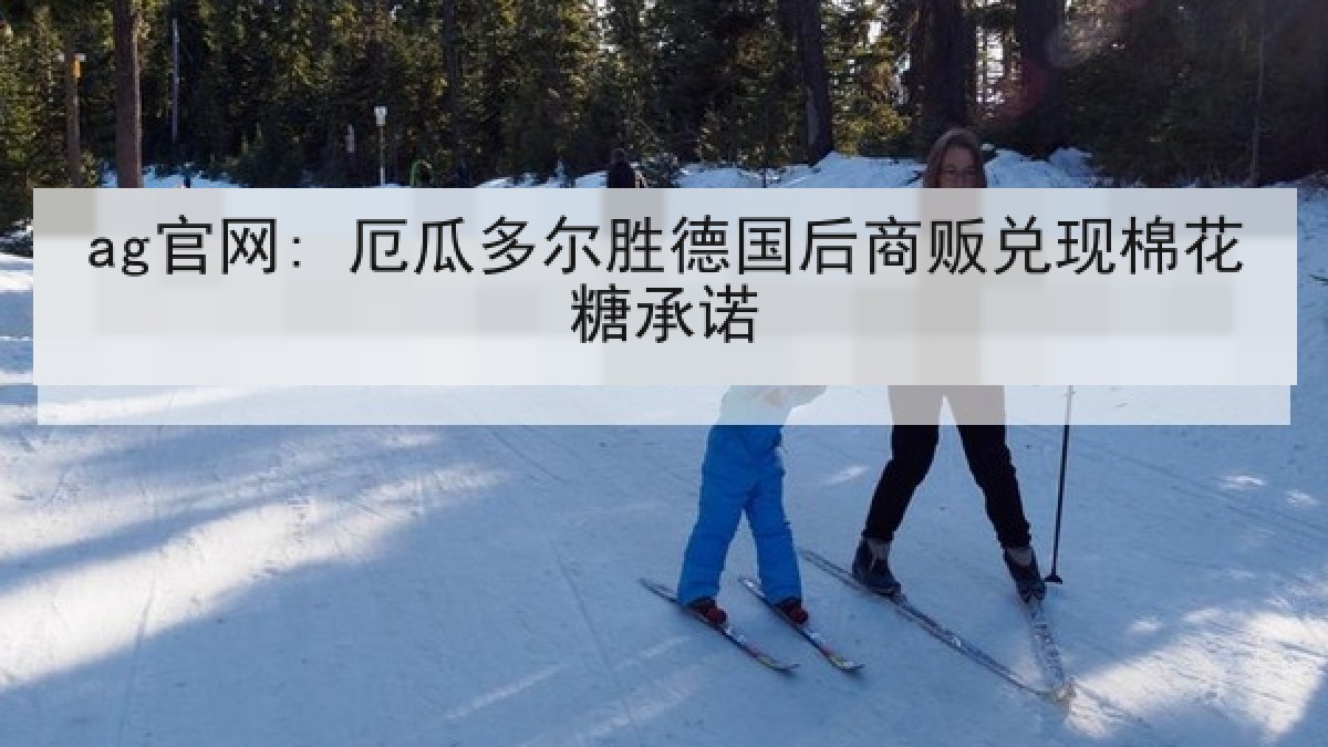 ag官网: 厄瓜多尔胜德国后商贩兑现棉花糖承诺