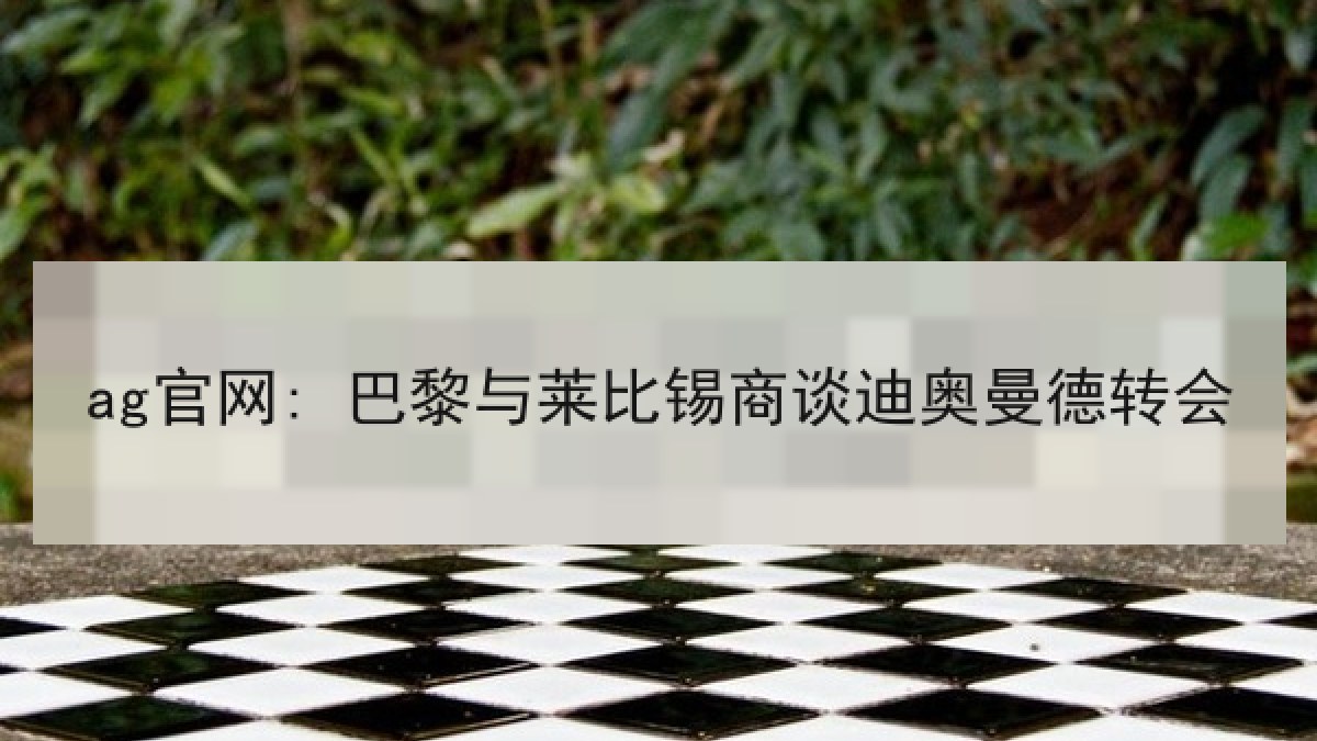 ag官网: 巴黎与莱比锡商谈迪奥曼德转会