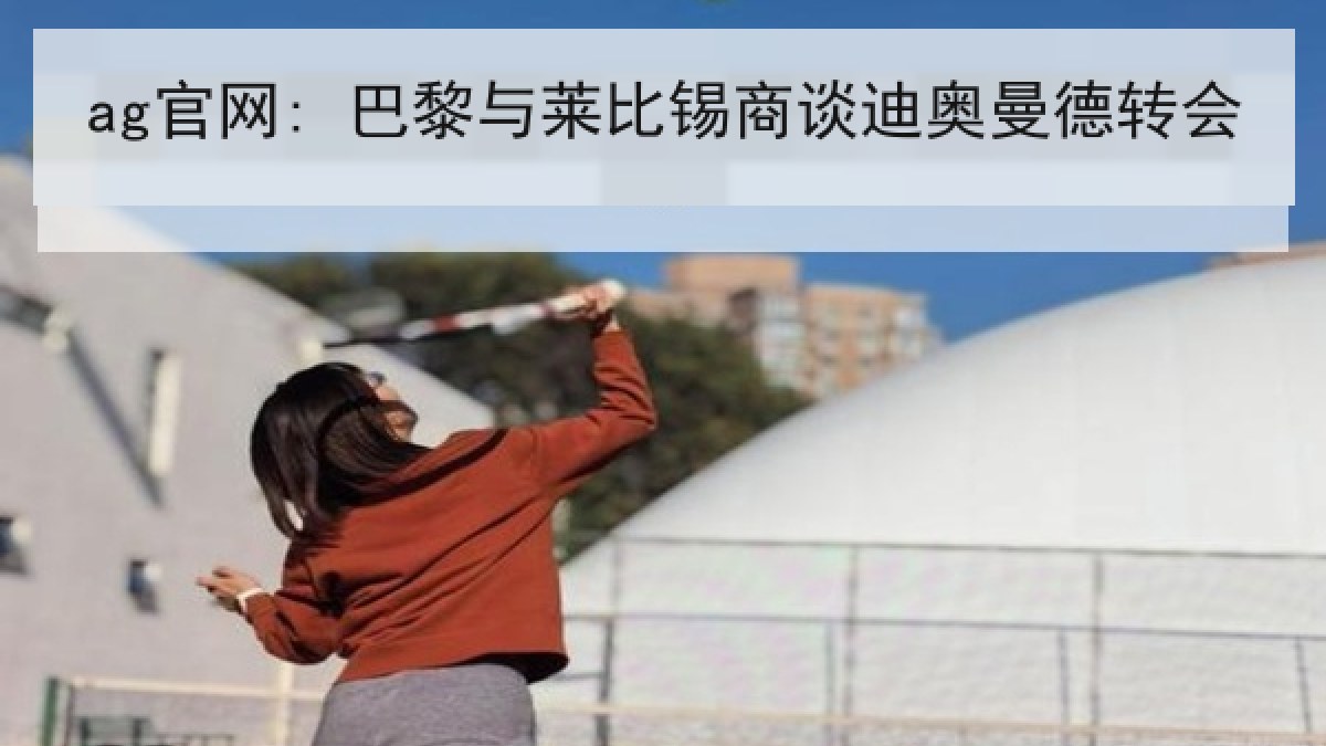 ag官网: 巴黎与莱比锡商谈迪奥曼德转会