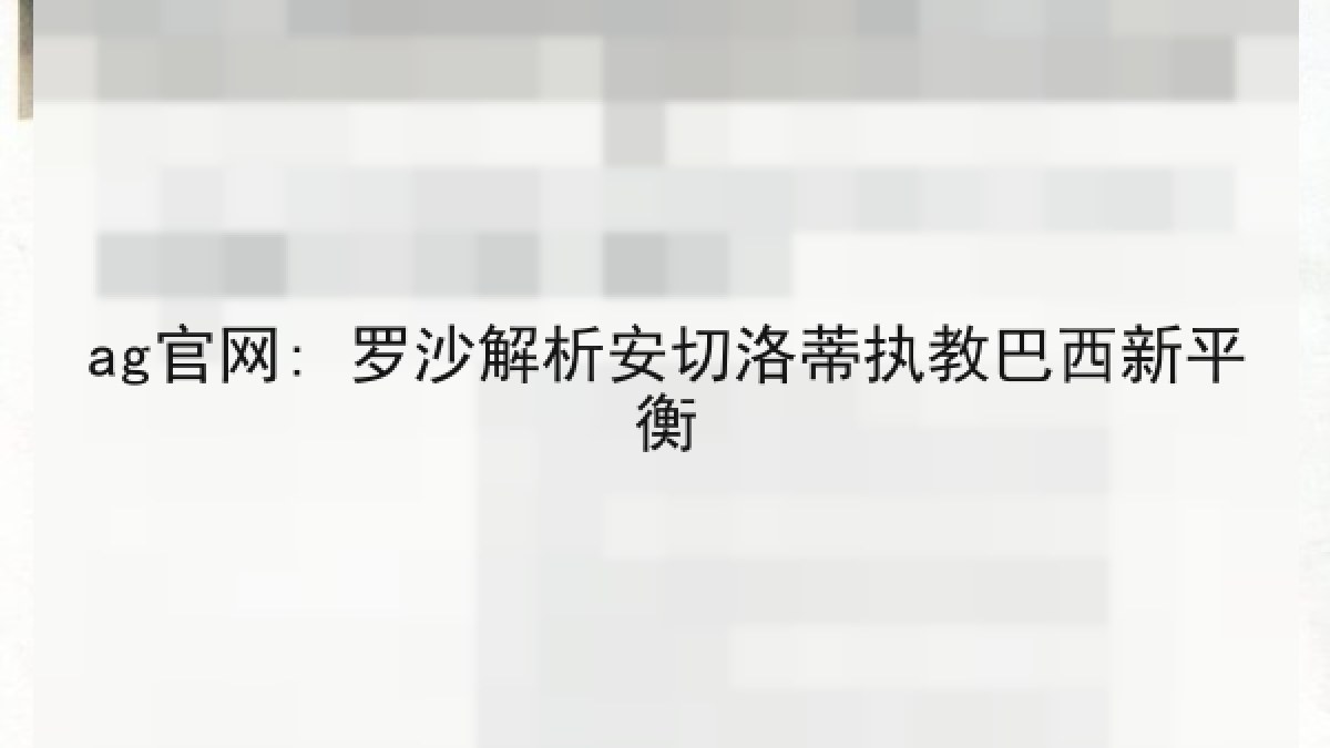 ag官网: 罗沙解析安切洛蒂执教巴西新平衡