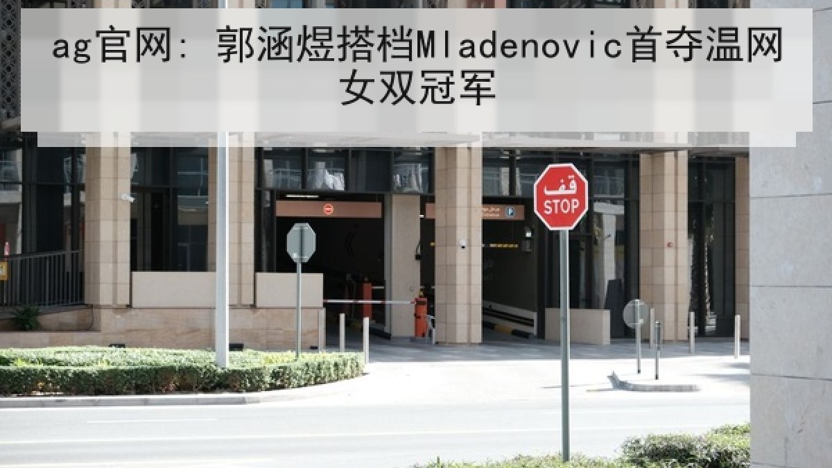 ag官网: 郭涵煜搭档Mladenovic首夺温网女双冠军