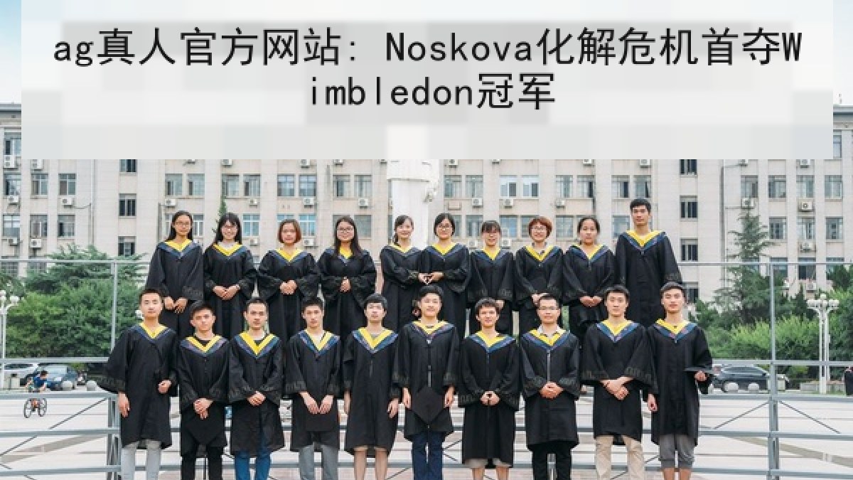 ag真人官方网站: Noskova化解危机首夺Wimbledon冠军