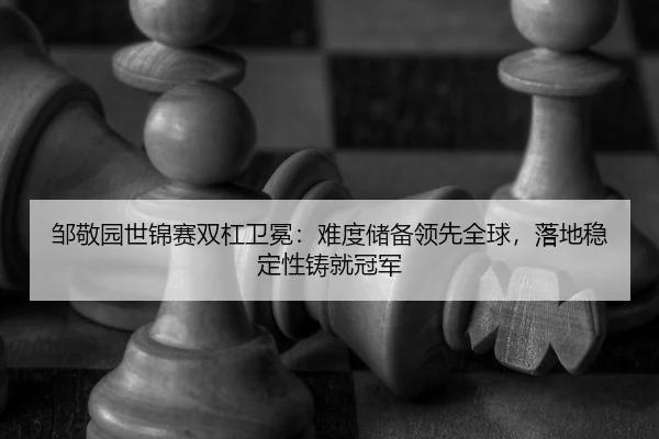 zou-jing-yuan-shi-jin-sai-shuang-gang-wei-mian-nan-du-chu-bei-ling-xian-quan-qiu-luo-di-wen-ding-xing-zhu-jiu-guan-jun-2-128.jpg