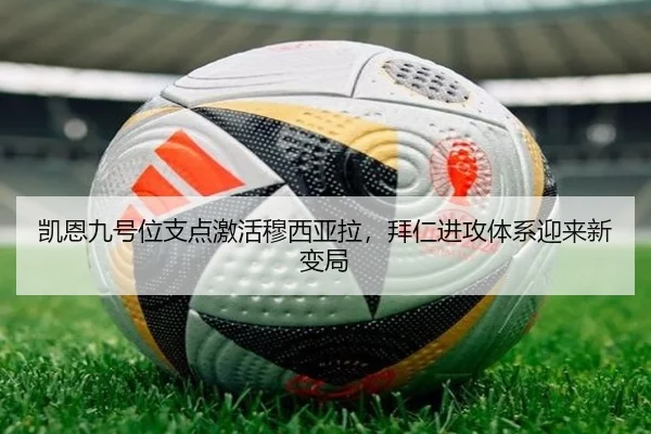 凯恩九号位支点激活穆西亚拉，拜仁进攻体系迎来新变局