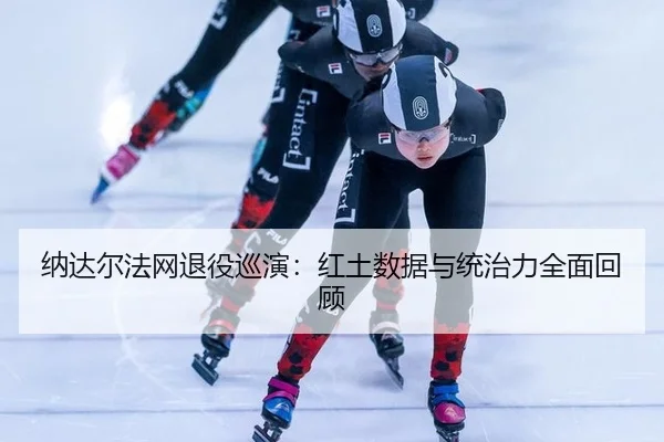 na-da-er-fa-wang-tui-yi-xun-yan-hong-tu-shu-ju-yu-tong-zhi-li-quan-mian-hui-gu-2-588.jpg