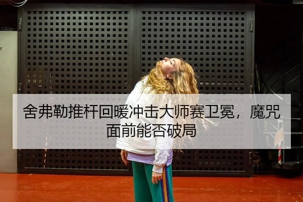 she-fu-lei-tui-gan-hui-nuan-chong-ji-da-shi-sai-wei-mian-mo-zhou-mian-qian-neng-fou-po-ju-3-483.jpg