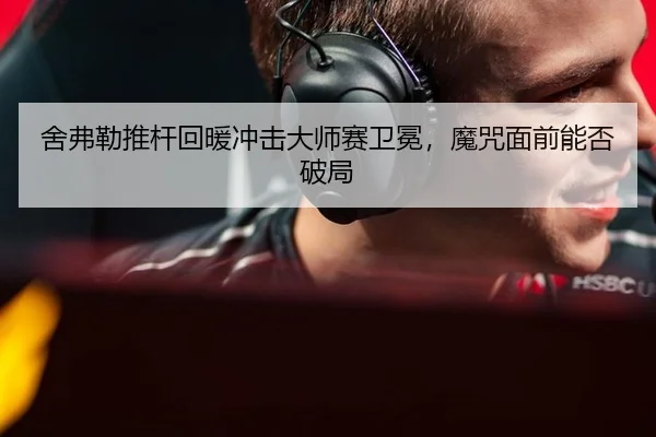 舍弗勒推杆回暖冲击大师赛卫冕，魔咒面前能否破局