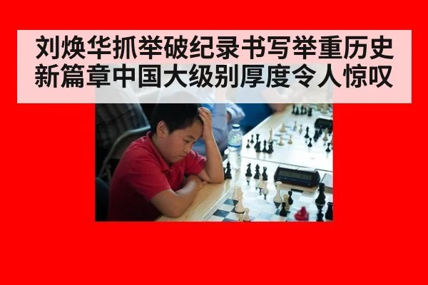 刘焕华抓举破纪录书写举重历史新篇章中国大级别厚度令人惊叹