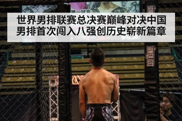 世界男排联赛总决赛巅峰对决中国男排首次闯入八强创历史崭新篇章